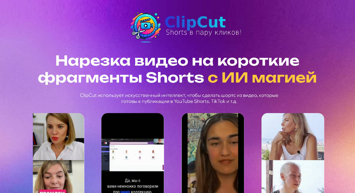 ClipCut – передовой чат-бот, который поможет быстро нарезать видео на шортсы (короткие фрагменты)