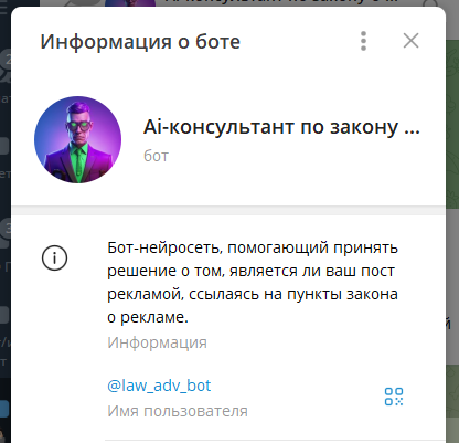 Телеграм бот-консультант по закону о рекламе