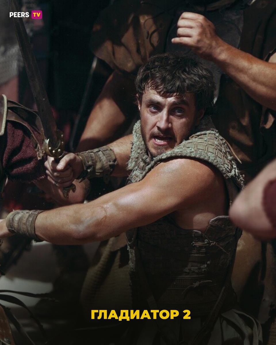 Гладиатор 2
