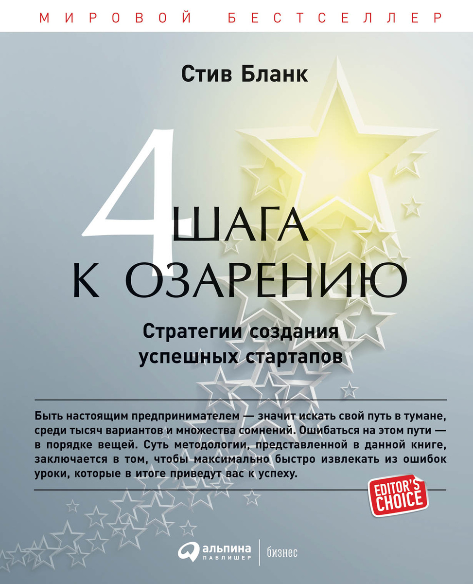 Книга Стива Бланка "Четыре шага к озарению"