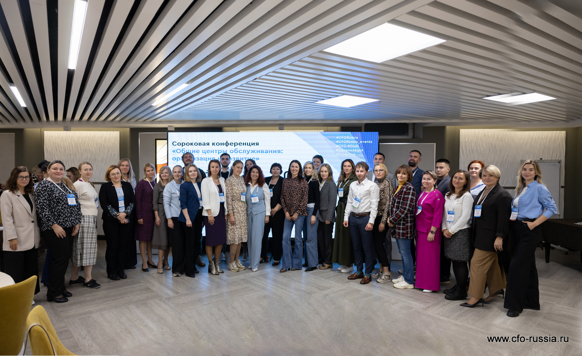Сороковая конференция «Общие центры обслуживания: организация и развитие», 2024 год 