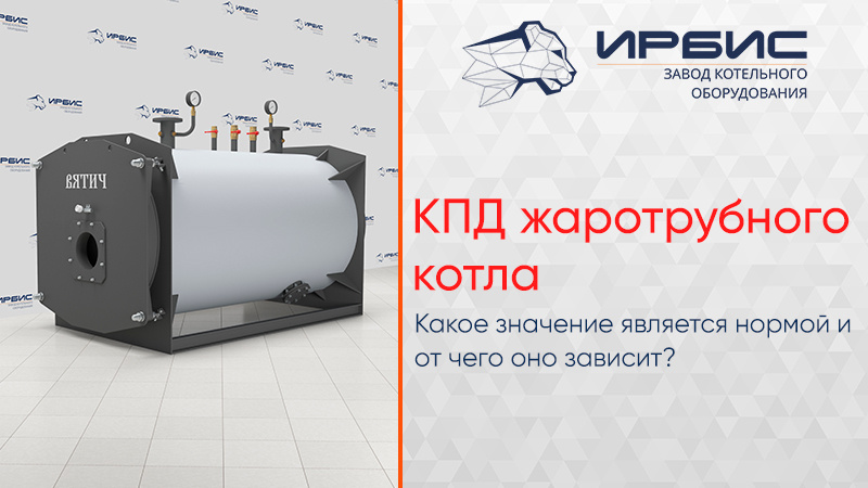 КПД жаротрубного котла 