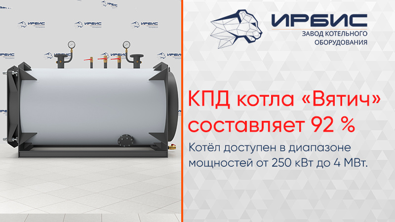 КПД котла «Вятич» составляет 92 %