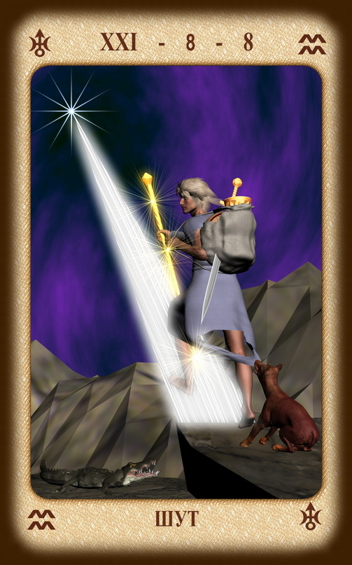 Карта Старшего Аркана "Шут"