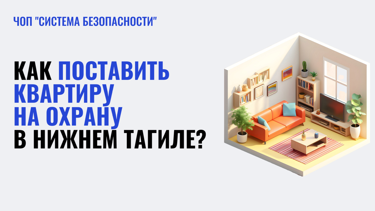 Охрана квартир в Нижнем Тагиле - ЧОП "Система безопасности"