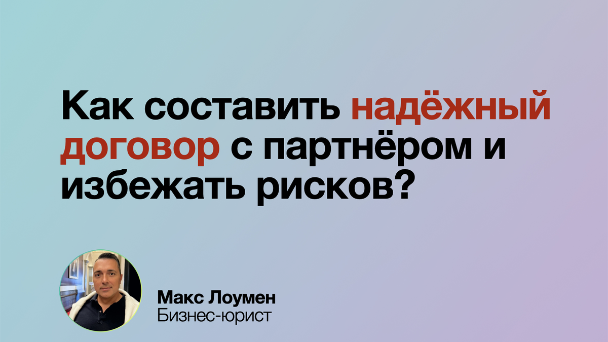 Как составить договор с партнёром и защитить бизнес?
Договор — это ваша страховка в бизнесе. Чёткие сроки, подробные условия оплаты и ответственность сторон помогают избежать споров и финансовых потерь. Узнайте, как составить идеальный контракт и на что обратить внимание перед подписанием. 💼