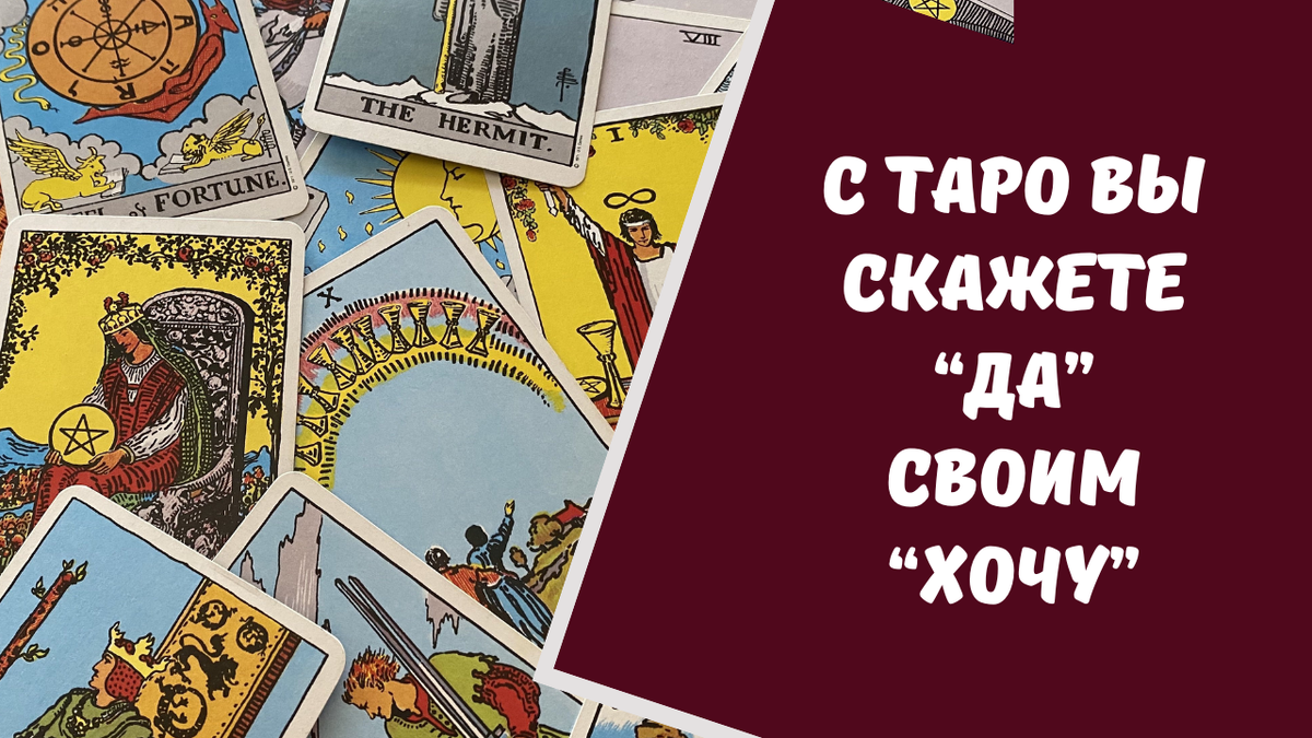 Карты Таро помогут вам увидеть свои истинные желания