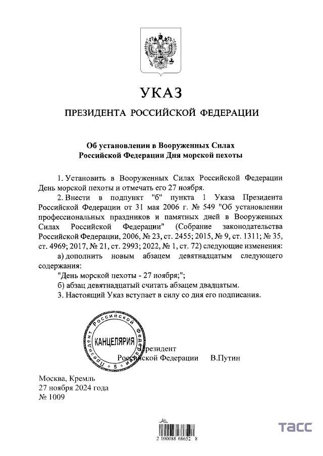 Опубликован указ об установлении в ВС РФ Дня морской пехоты. Он отмечается сегодня 27 ноября