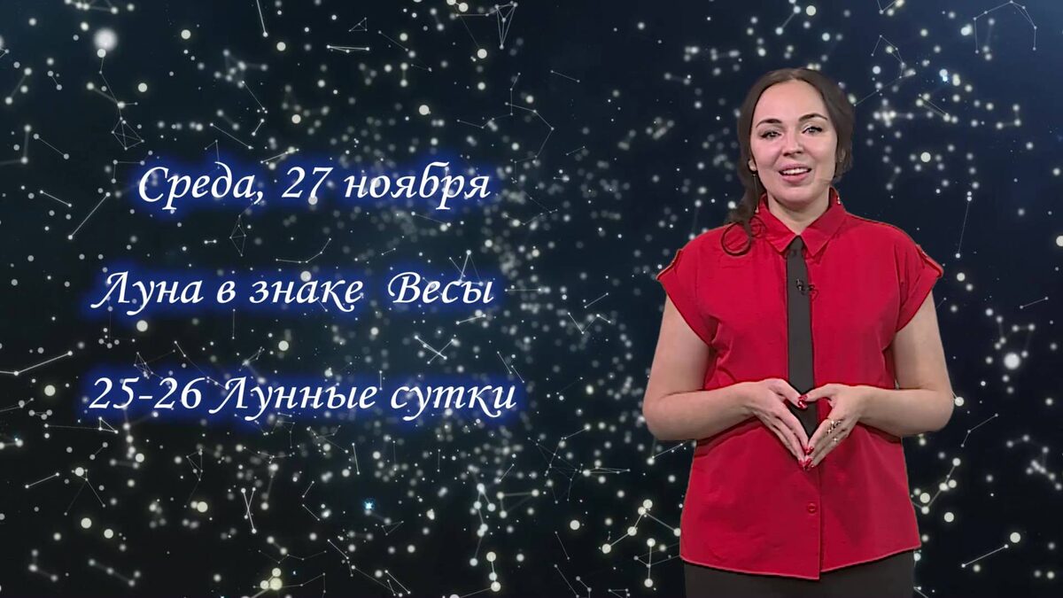    Гороскоп - 27.11.2024