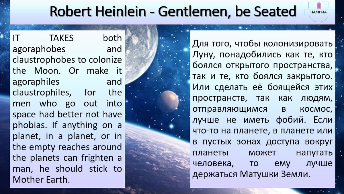 #translation #перевод #fragment #отрывок
#Robert_Heinlein_Gentlemen_be_Seated #Роберт_Хайнлайн_Джентельмены_садитесь
