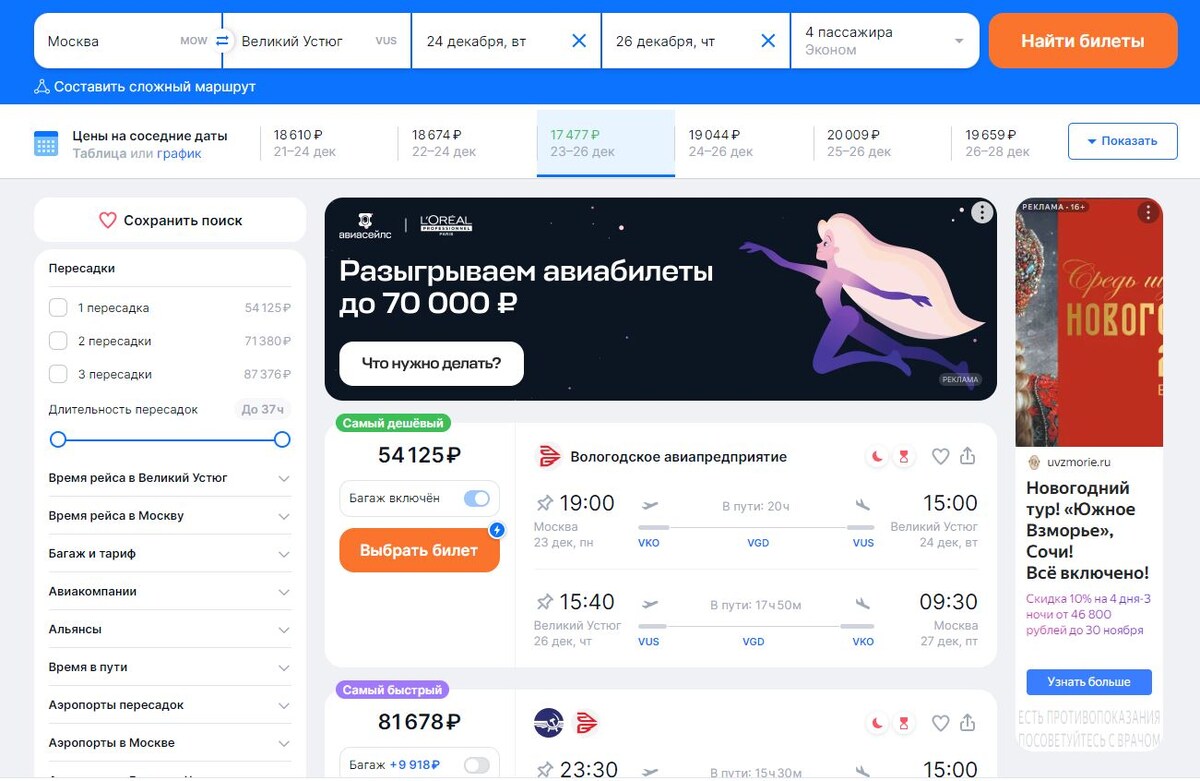 Самые дешёвые авиабилеты в Великий Устюг, которые я нашёл.