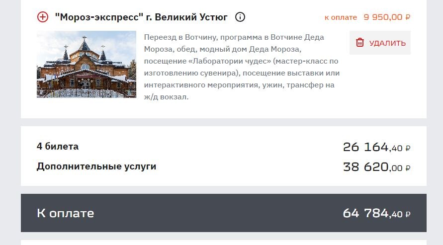 Билеты на поезд плюс программа на 4 человек. Фото: rzd.ru