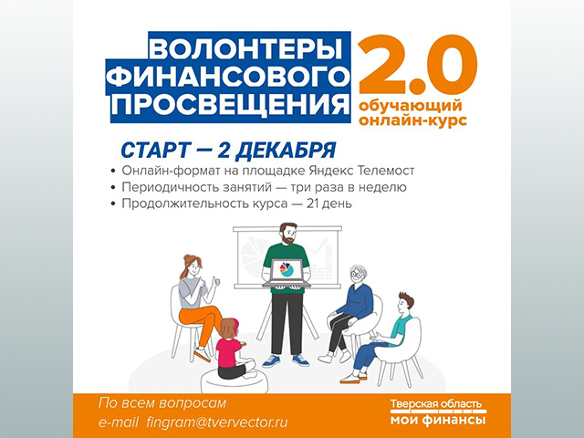 В Тверской области будут обучать финансовых волонтеров