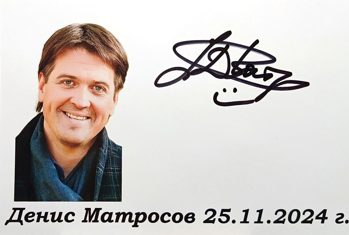 Автограф Дениса Матросова 2024