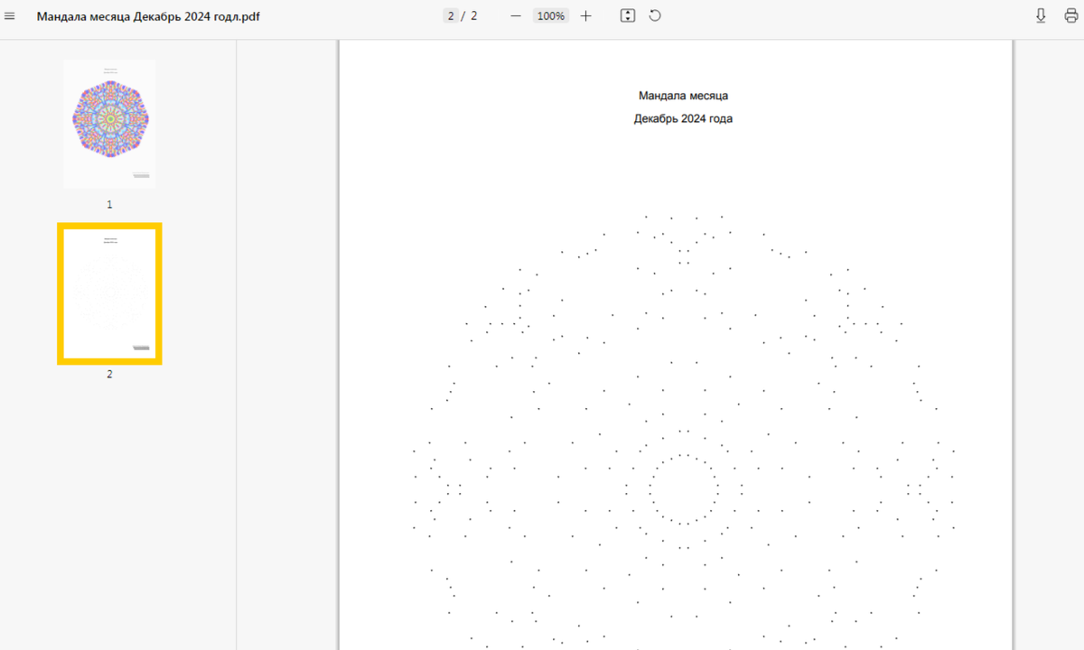 очечная Мандала Декабрь 2024