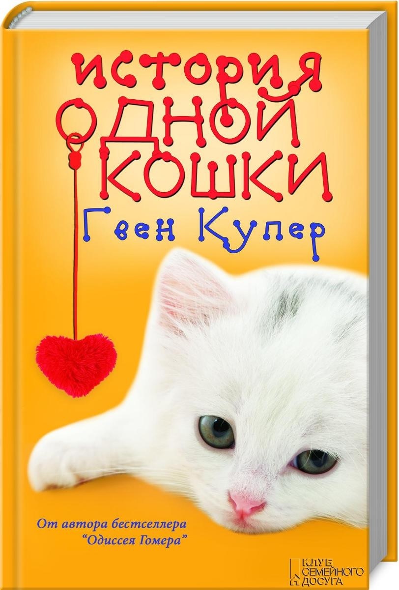 «История одной кошки»