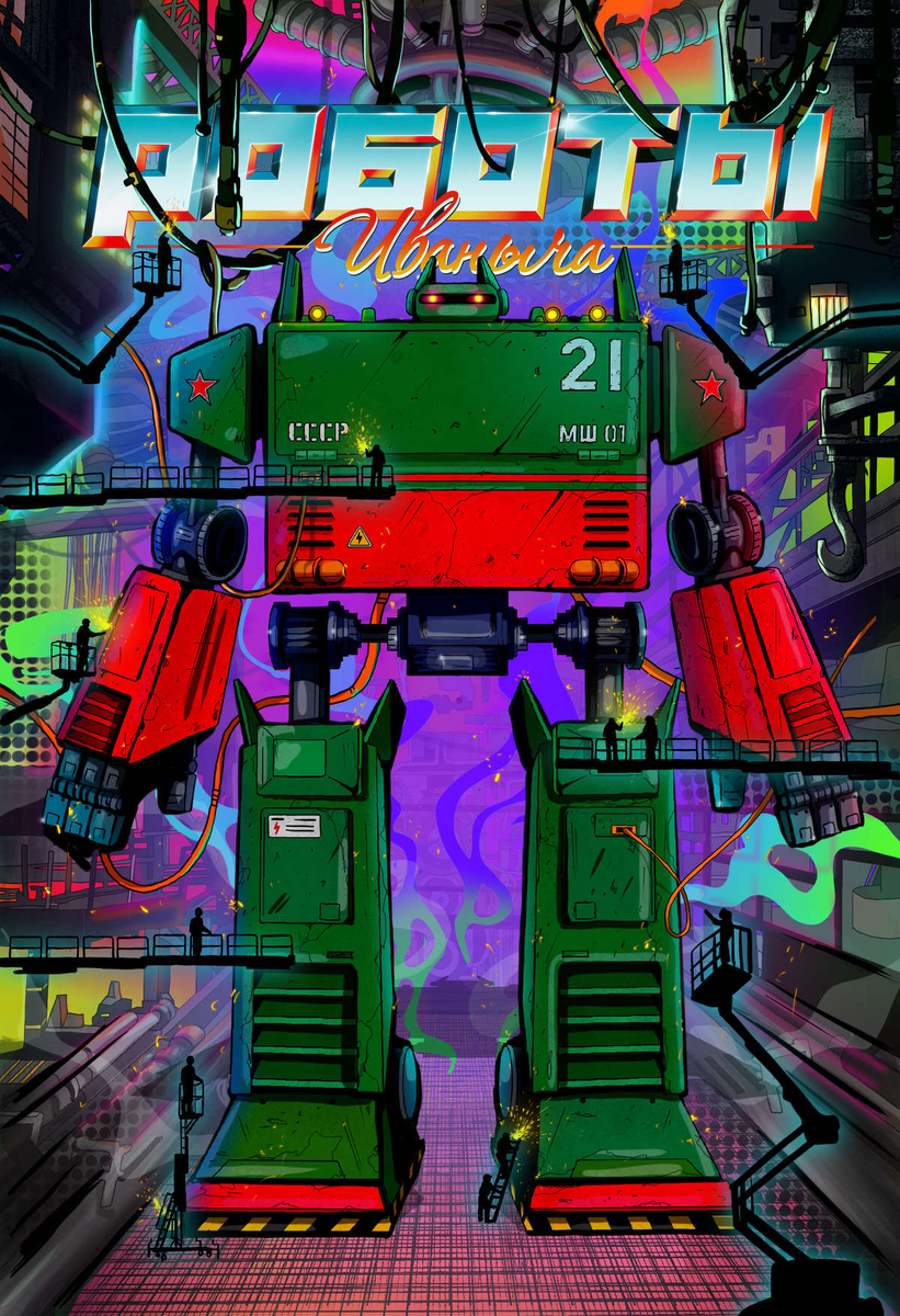 Страница из комикса "Роботы Иваныча" серии "НАСТОЯЩИЙ ГЕРОЙ".