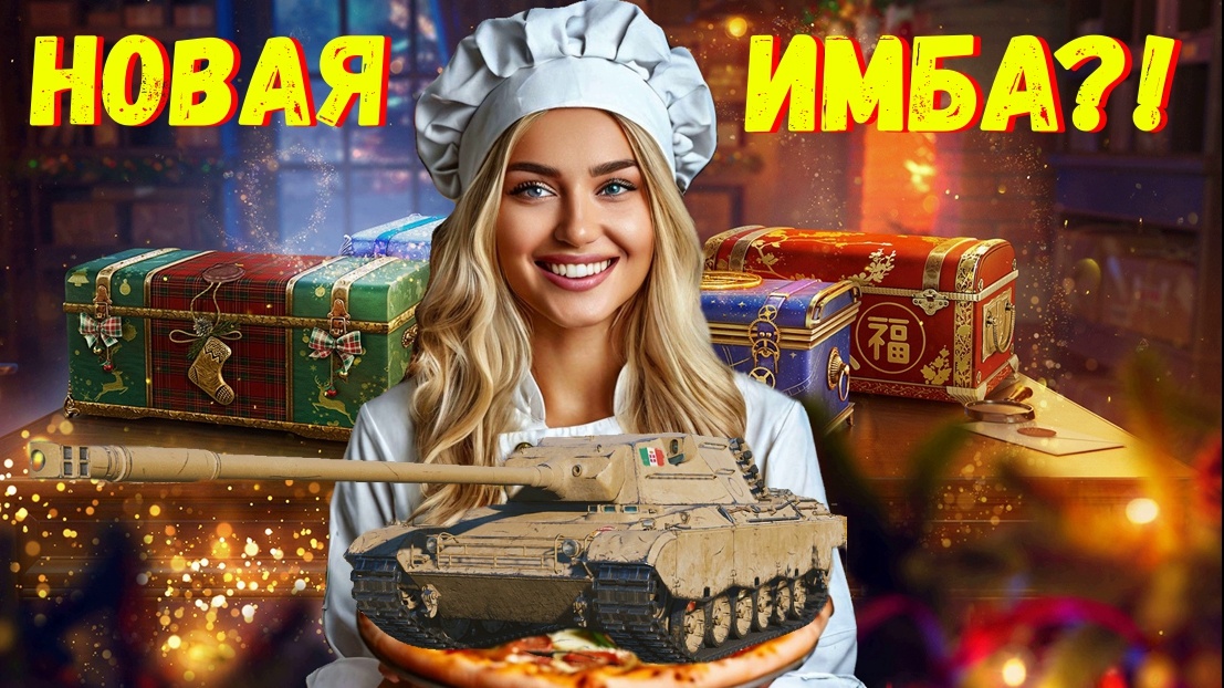 Новая итальянская пиц..., кхм точнее премиум танк.