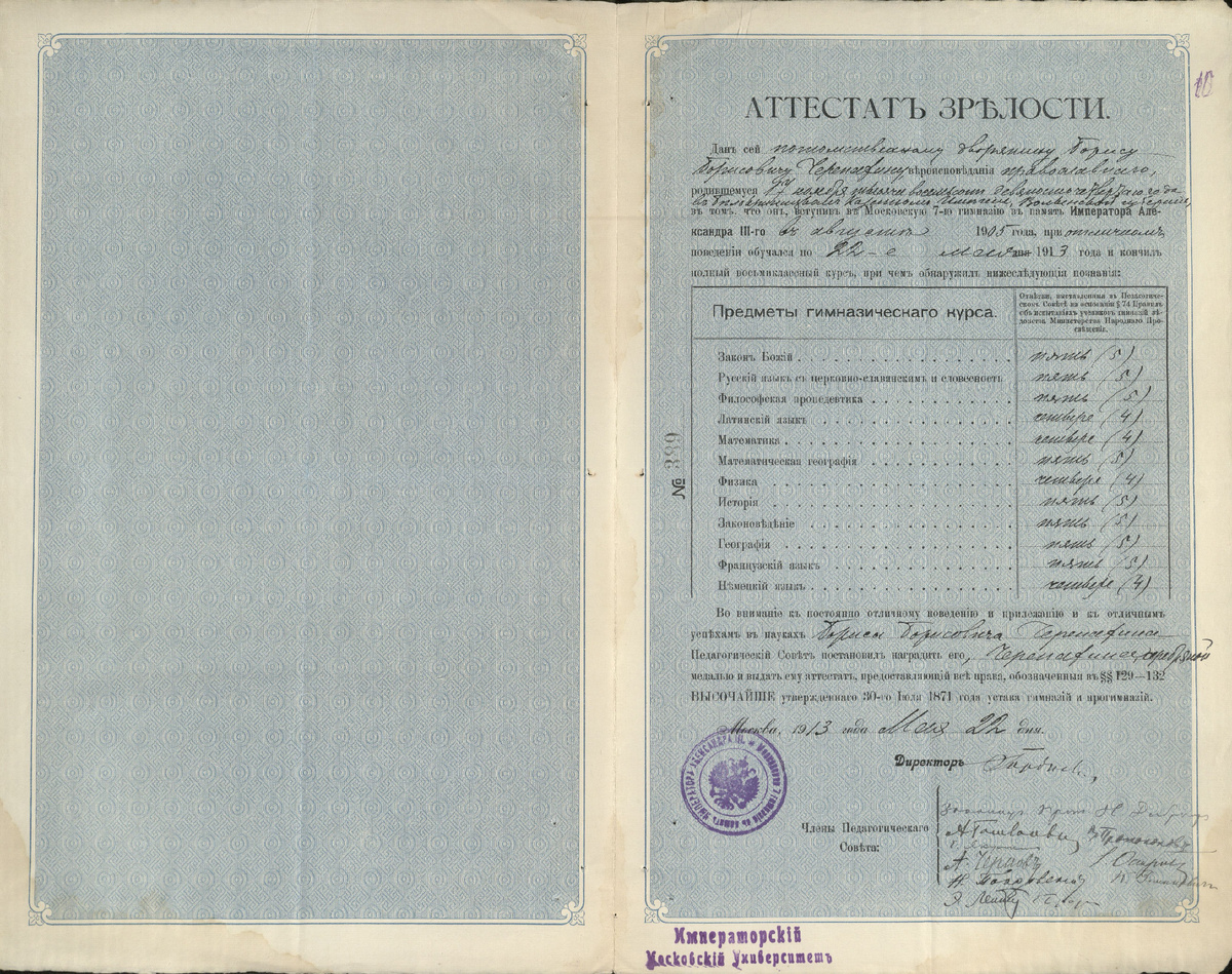 Аттестат зрелости Б. Б. Черепахина. 
Национальный архив Республики Татарстан. Ф. 977. Оп. л/д. Ед. хр. 42633.
