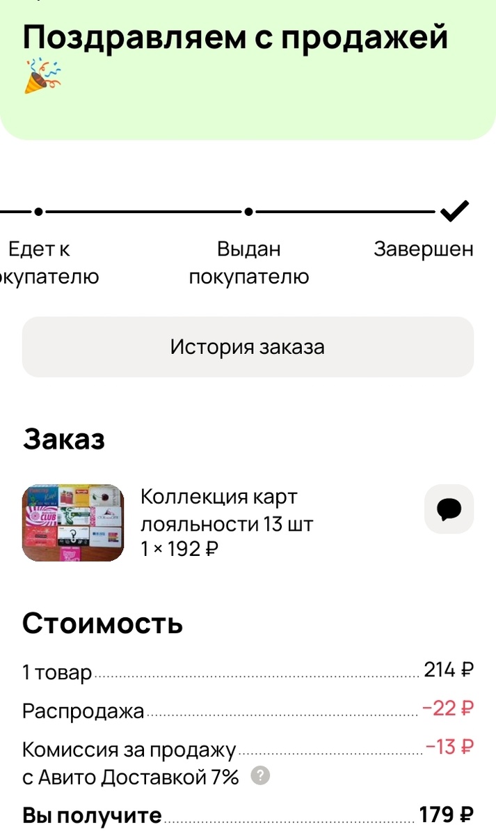 Не знаю, имела ли положительное значение скидка в 22 рубля))