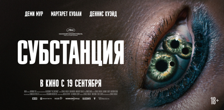 Фильм "Субстанция" 2024 год