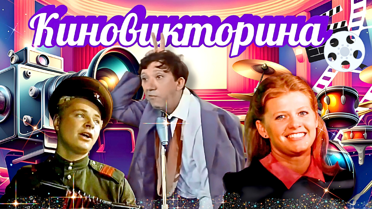 Викторина по советскому кино | Отгадайте фильм из СССР по кадру или песне