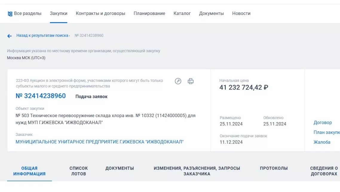     Источник: Скриншот страницы портала госзакупки