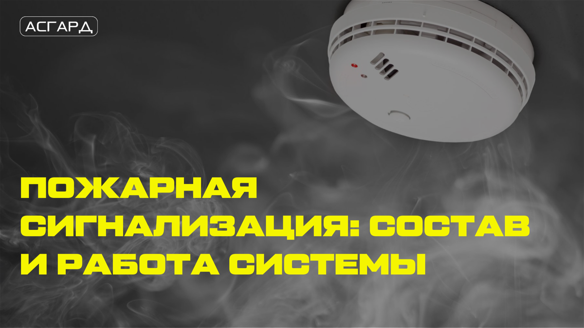 Пожарная сигнализация в Санкт-Петербурге. Асгард.