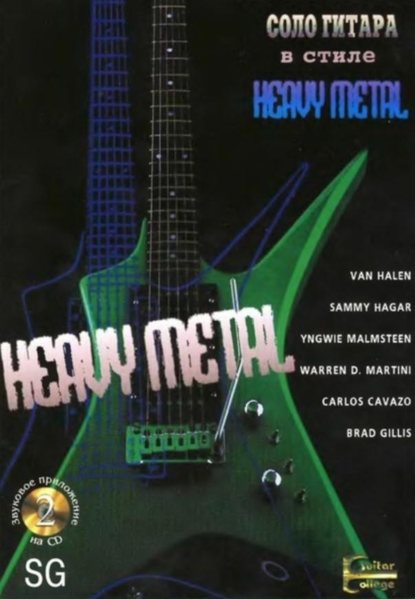 Обложка одного из самоучителей «Гитара в стиле хэви-метал Троя Стетина»