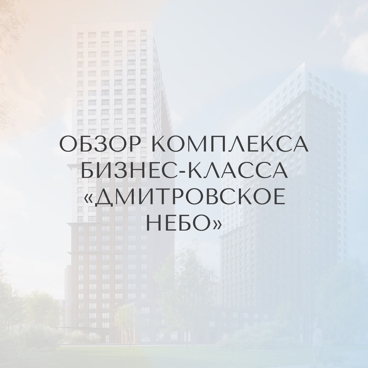 Обзор комплекса «Дмитровское небо» вблизи парков — Агентство недвижимости «Простор»
