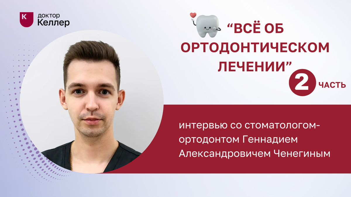 Мы подготовили вторую часть интервью, в которой обсудили важные аспекты ортодонтического лечения со стоматологом-ортодонтом «Доктор Келлер» в Сочи — Геннадием Александровичем Ченегиным*. Во время беседы мы рассмотрели риски, которые могут возникнуть при ортодонтическом лечении, что лучше брекеты или элайнеры, а также основные этапы ортодонтического лечения. Интервью провела Лысенко Алла.