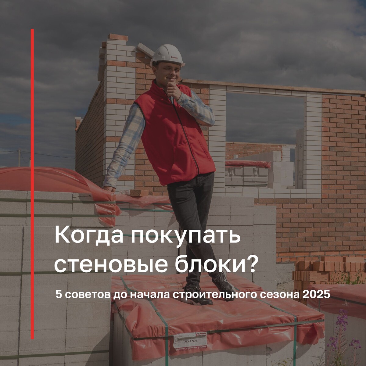 Когда покупать стеновые блоки? Зимой или летом? Советы на 2025 год