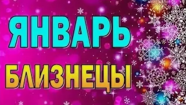 Гороскоп на январь 2025 года Близнецы для мужчин и женщин