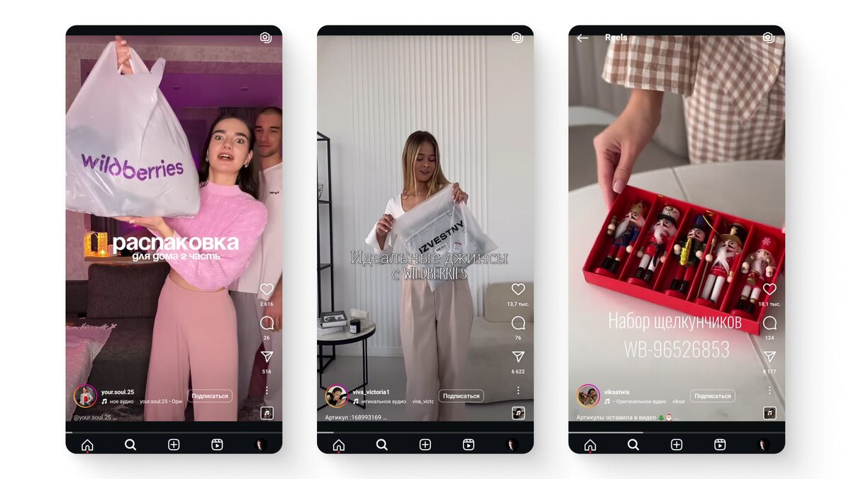 Распаковка покупок с Wildberries от блогеров: живые эмоции, подробный обзор товаров и рекомендации из первых уст. Такой формат вызывает доверие и помогает зрителям выбирать лучшее.