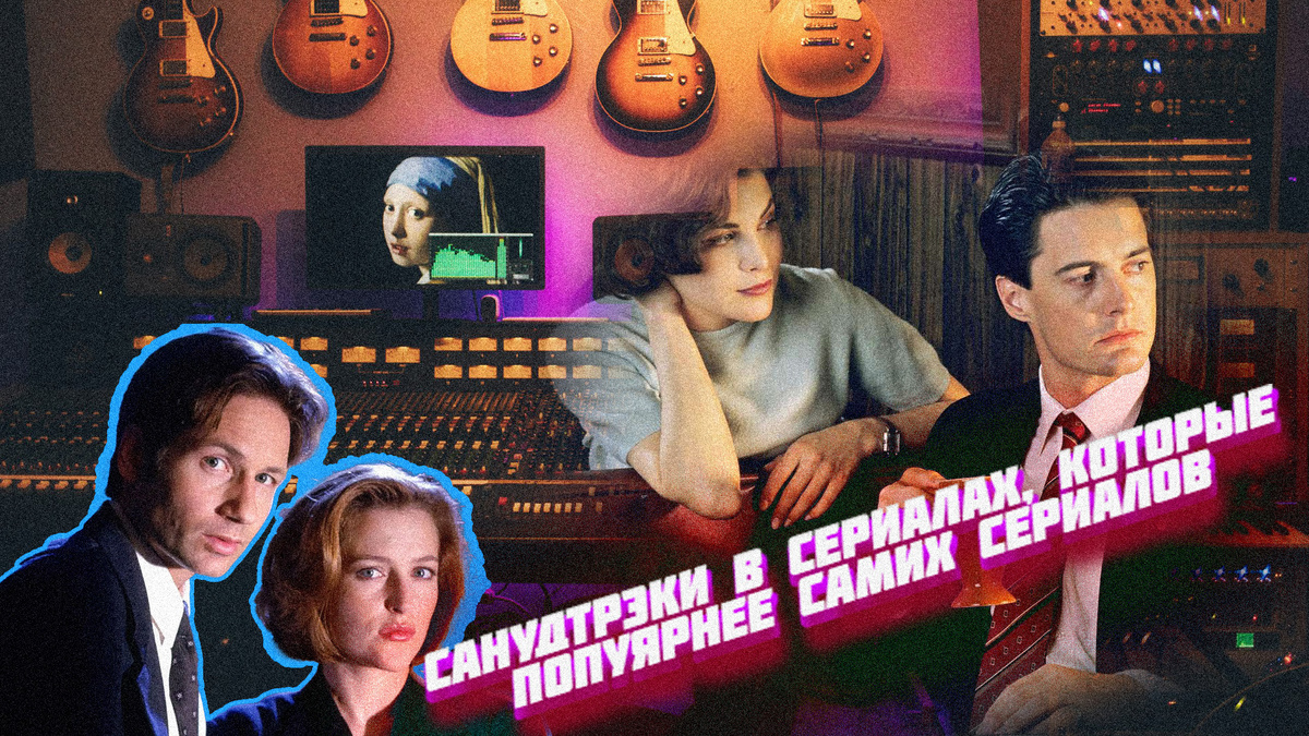 Я угадаю этот сериал с двух нот. Сериалы, саундтрек которых сделал их еще популярнее