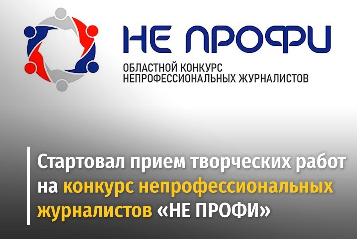    В Курской области проводится прием работ на конкурс непрофессиональных журналистов «НЕ ПРОФИ»