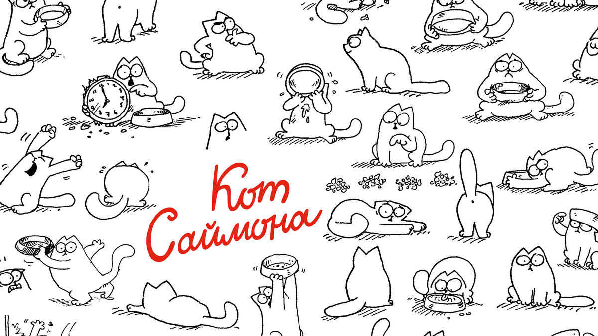 Тот самый кот Саймон
