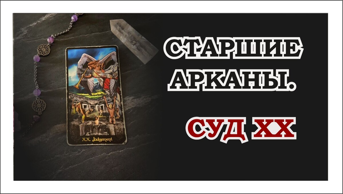 аркан Страшный Суд, колода таро Иллюминатов