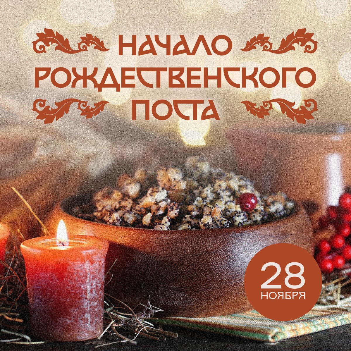 Дата начала рождественского поста в 2024 году