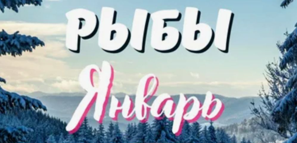 Гороскоп на январь 2025 года Рыбы для мужчин и женщин