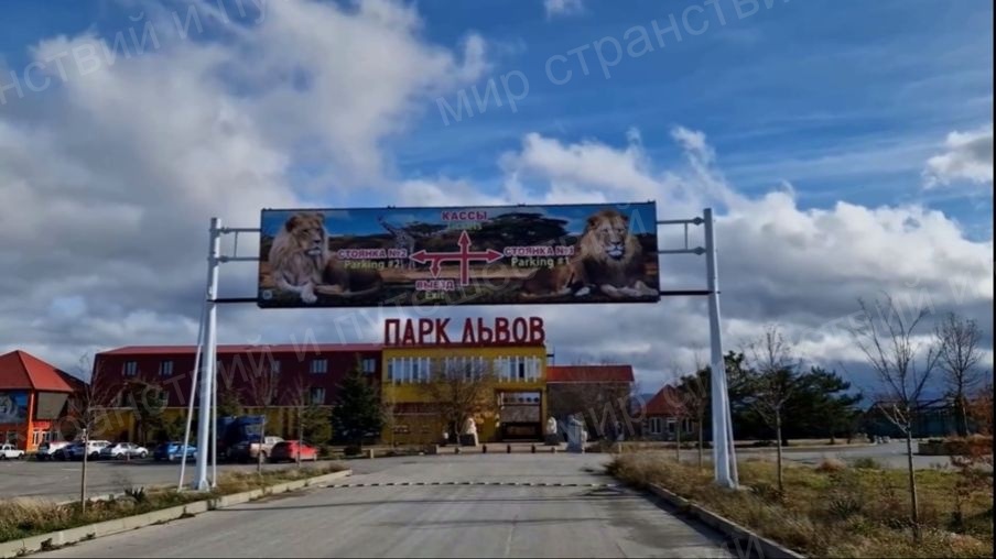 Парк львов Тайган. Крым