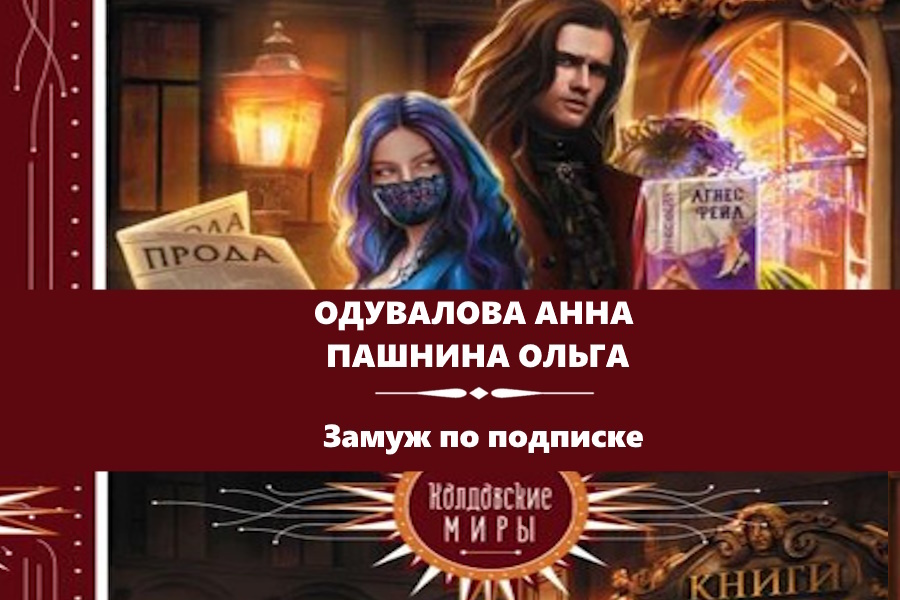 Одувалова Анна, Пашнина Ольга - "Замуж по подписке". Каритинка с сайта: https://dzen.ru/away?to=https%3A%2F%2Fwww.litres.ru%2Fbook%2Fnoel-lamar%2Fotvergnutye-zheny-ili-amazonki-ponevole-70931329%2F