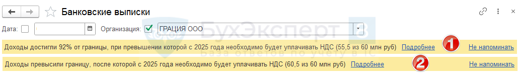 Когда доходы по УСН за 2024 год достигают 50% лимита, установленного для освобождения от НДС, программа выдает предупреждение в разделе Банковские выписки.