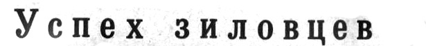 "Московский автозаводец", среда, 16 декабря 1981 г. Сканирование и коллаж автора ИстАрх.