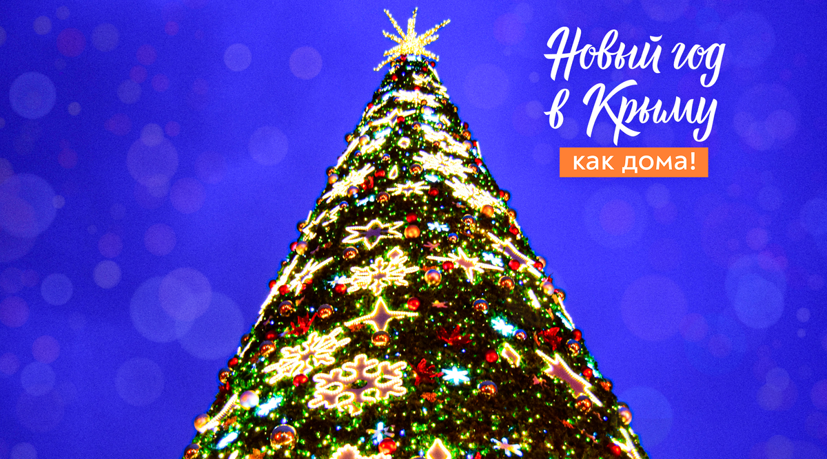 Новый год в Крыму как дома // Туристический портал Республики Крым, Светлана Мальцева

Новый год в Крыму как дома // Туристический портал Республики Крым, Светлана Мальцева

Новый год в Крыму как дома // Туристический портал Республики Крым, Светлана Мальцева