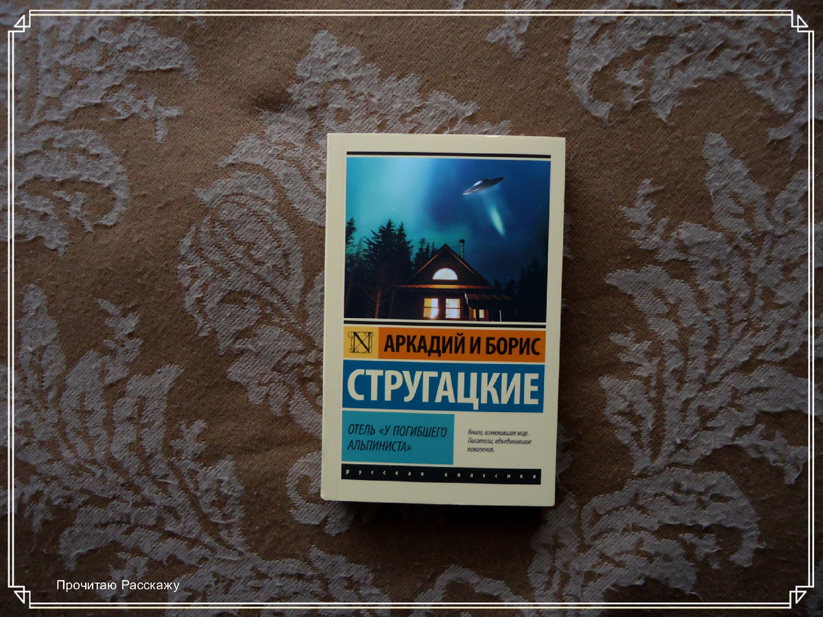 Книжные покупки: То, что давно хотела прочитать. Аркадий и Борис Стругацкие "Отель"У погибшего альпиниста"". Фото автора канала Прочитаю Расскажу