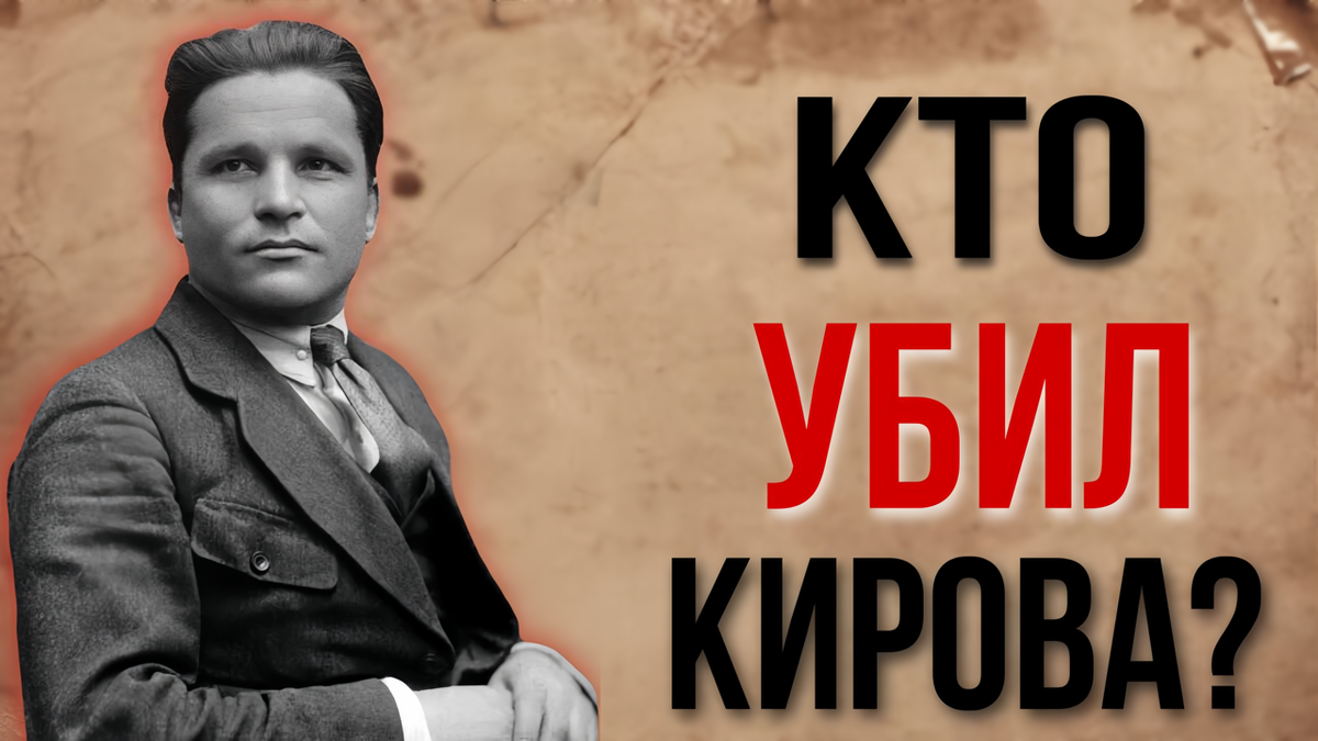 Сергей Киров