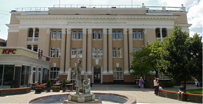 Ростовская государственная консерватория им. С.В. Рахманинова.
