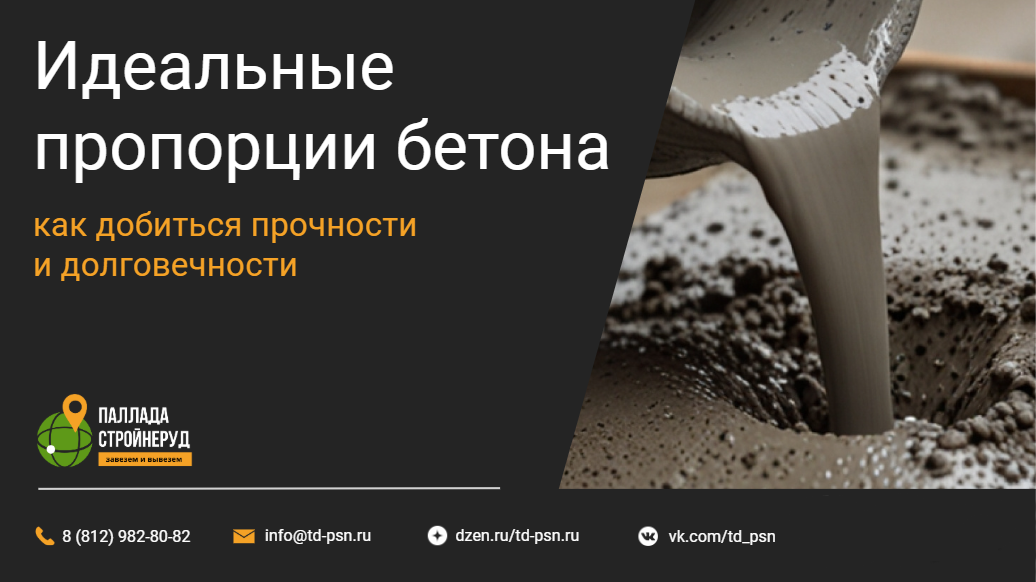 Идеальные пропорции бетона