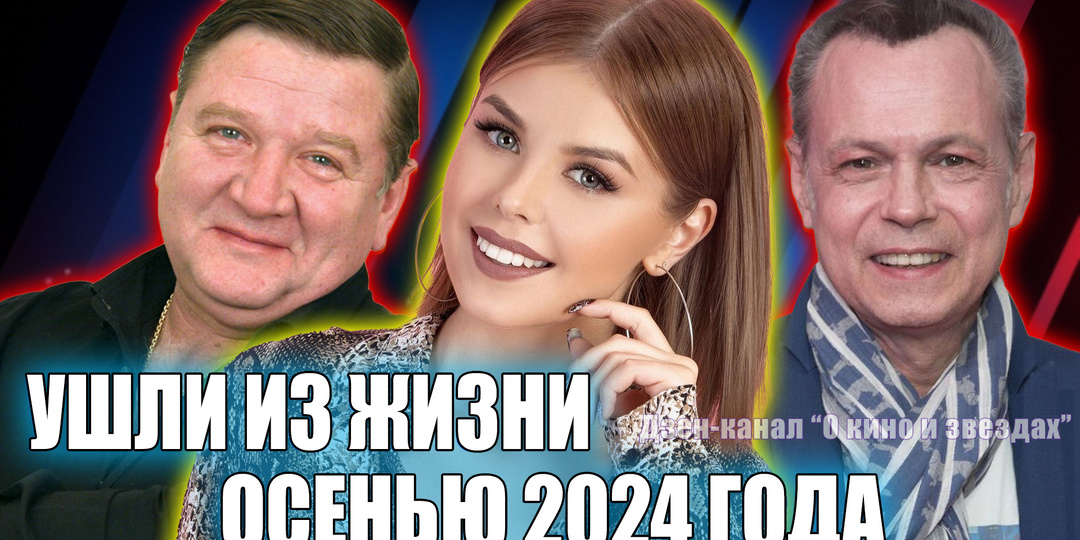 Знаменитые люди, которые ушли осенью 2024 года.